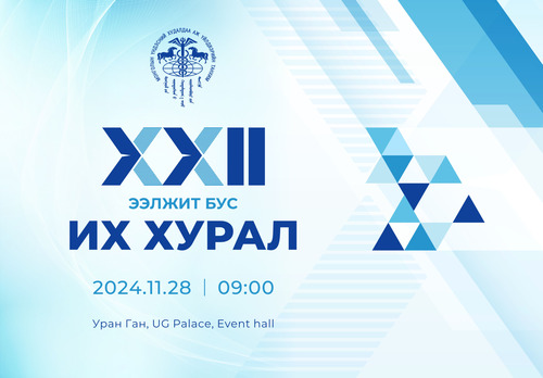 МҮХАҮТ-ын ээлжит бус XXII их хурлыг энэ сарын 28-нд товлолоо